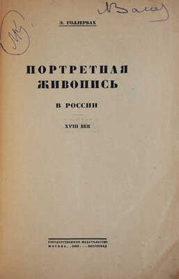 Голлербах Э.Ф. Портретная живопись в России. XVIII век. М.; Пг.: Государственное издательство, 1923.